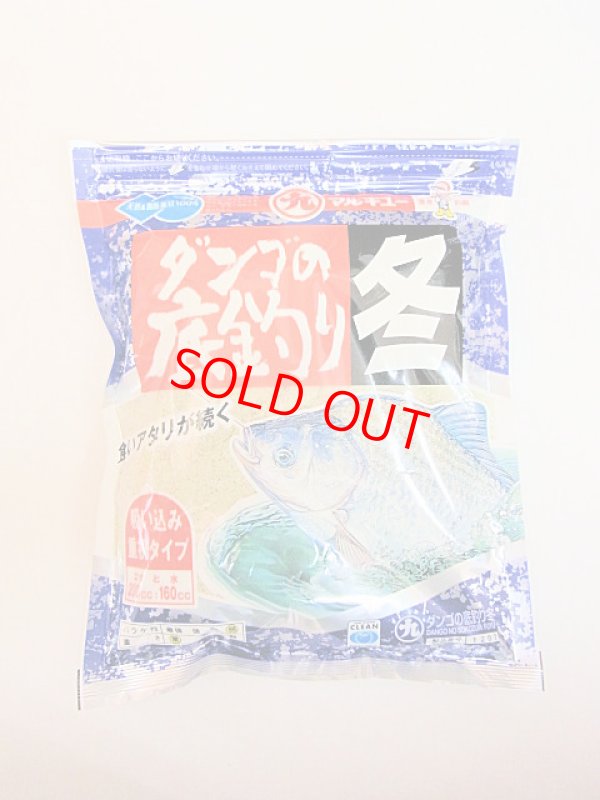 画像1: マルキュー 　ダンゴの底釣り　冬