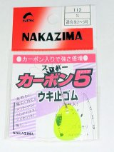 ウキ止めゴム　スーパーカーボン５小