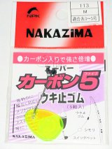 ウキ止めゴム　スーパーカーボン５大