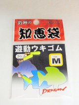 遊動うきゴムＭ