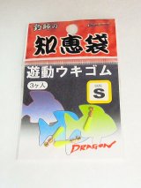 遊動うきゴムＳ