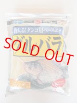 マルキュー 　「グルバラ 」　ダンゴ用ベースエサ