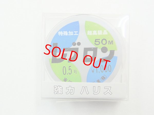 画像1: 東洋ナイロン工業　レブロンハリス５０Ｍ０．５号ミスト透明