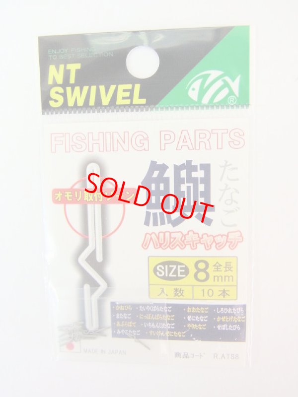 画像1: NTSWIVEL タナゴハリスキャッチ　８ミリ１０本入り