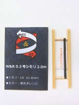 ポン太工房制作　Ｗ＆Ｒシモリ仕掛け　　蛍光オレンジ　０，３号