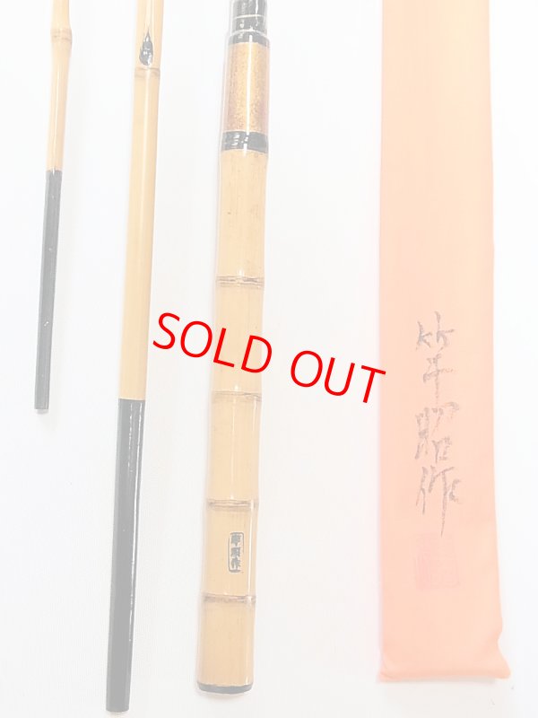 画像8: 竿昭作　中通しハゼ竿　梨地塗り　布袋　矢竹　ハチク竹　三本継ぎ　八尺八寸