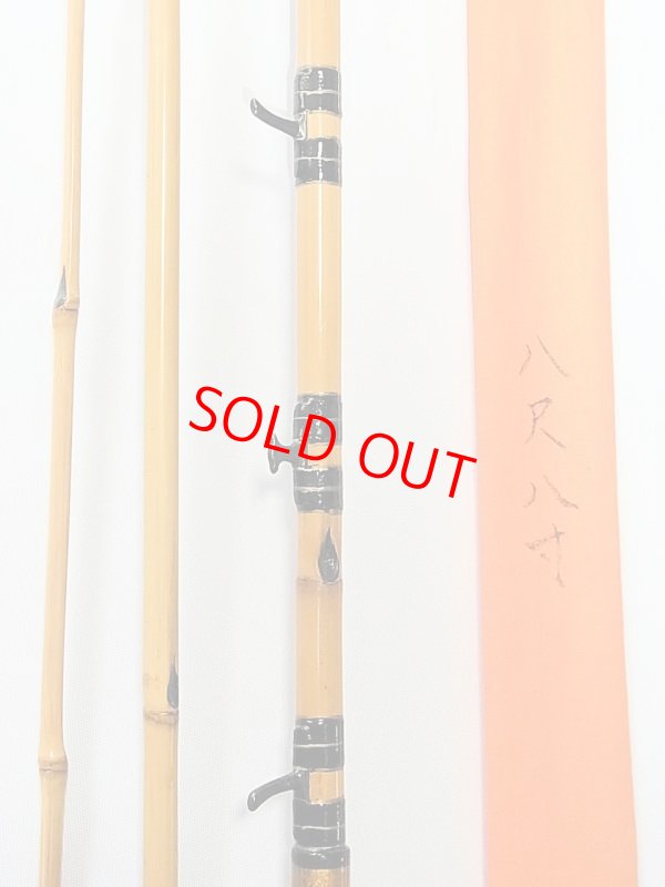 画像7: 竿昭作　中通しハゼ竿　梨地塗り　布袋　矢竹　ハチク竹　三本継ぎ　八尺八寸