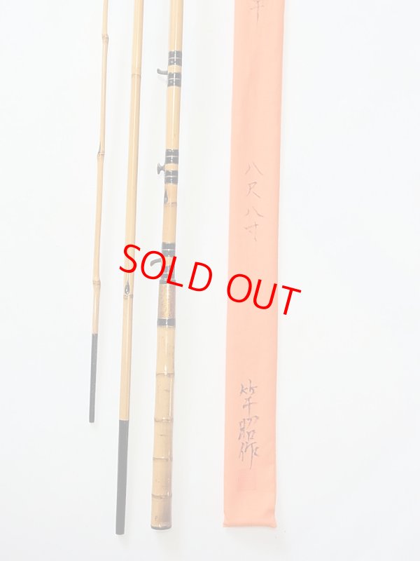 画像5: 竿昭作　中通しハゼ竿　梨地塗り　布袋　矢竹　ハチク竹　三本継ぎ　八尺八寸