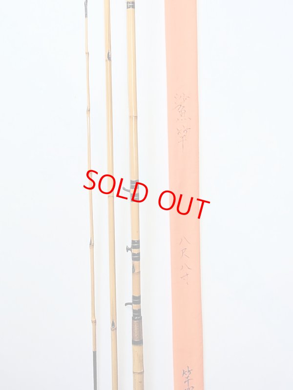 画像4: 竿昭作　中通しハゼ竿　梨地塗り　布袋　矢竹　ハチク竹　三本継ぎ　八尺八寸