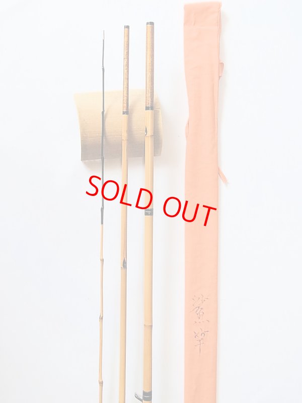 画像3: 竿昭作　中通しハゼ竿　梨地塗り　布袋　矢竹　ハチク竹　三本継ぎ　八尺八寸