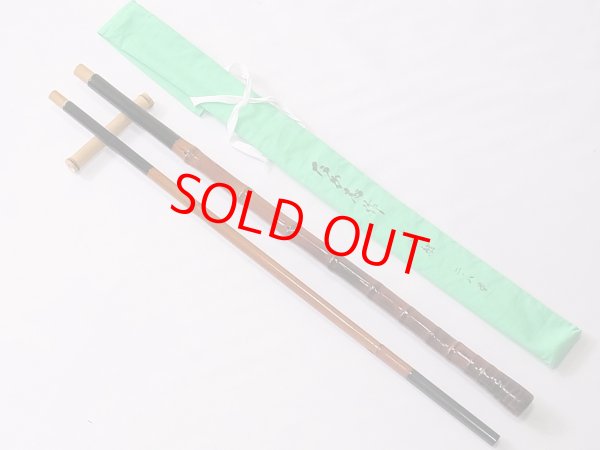 画像3: たか志作　真鮒竿