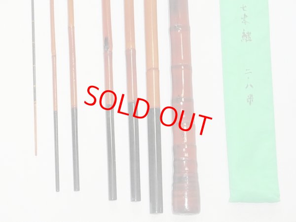 画像7: たか志作　真鮒竿