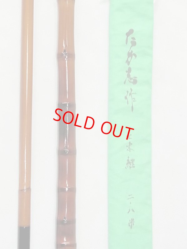 画像4: たか志作　真鮒竿