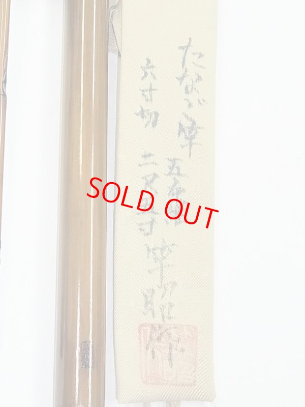 画像6: 新作　竿昭作　たなご竿　青竹研ぎ出し　六寸切り　五本　二尺五寸　 