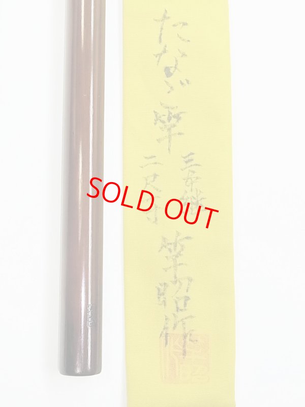 画像6: 新作　竿昭作　たなご竿　青竹研ぎ出し　八寸切り　三本継　二尺一寸　 