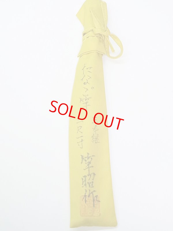 画像5: 新作　竿昭作　たなご竿　青竹研ぎ出し　八寸切り　三本継　二尺一寸　 