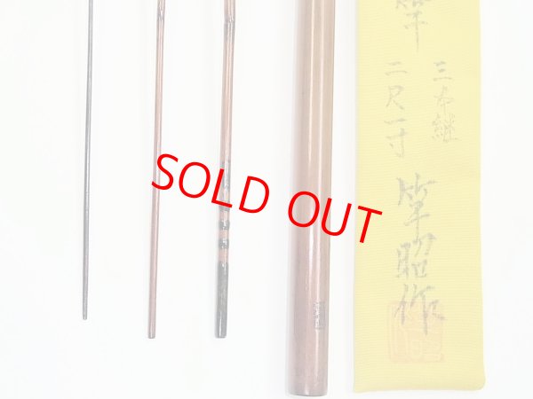 画像4: 新作　竿昭作　たなご竿　青竹研ぎ出し　八寸切り　三本継　二尺一寸　 