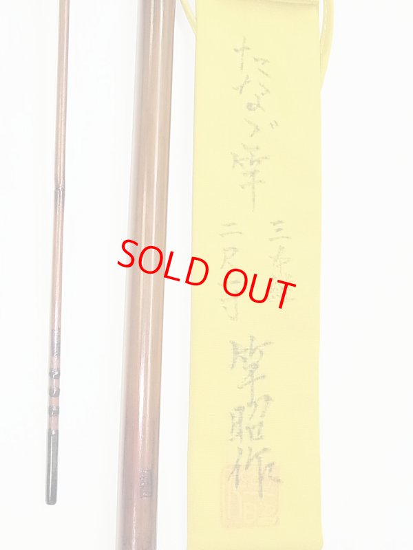 画像6: 新作　竿昭作　たなご竿　青竹研ぎ出し　八寸切り　三本継　二尺一寸　 