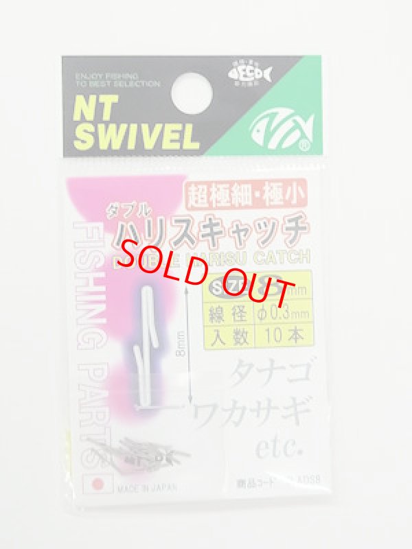 画像1: NT SWIVEL ダブルハリスキャッチ　８ミリ　タナゴ、ワカサギ