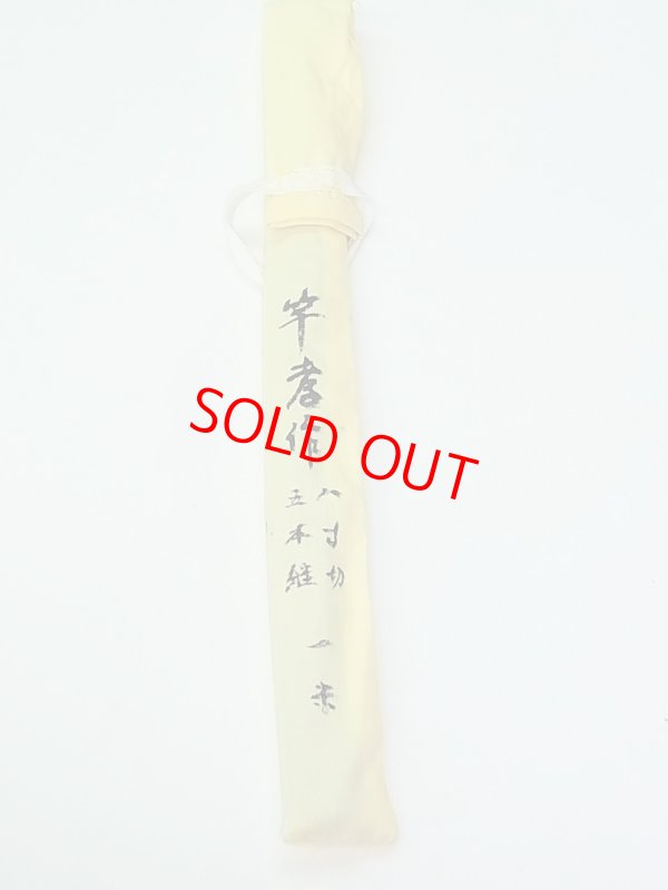 画像2: 竿孝作　タナゴ竿　矢竹　布袋竹握り　八寸切　五本継ぎ　象牙塗り
