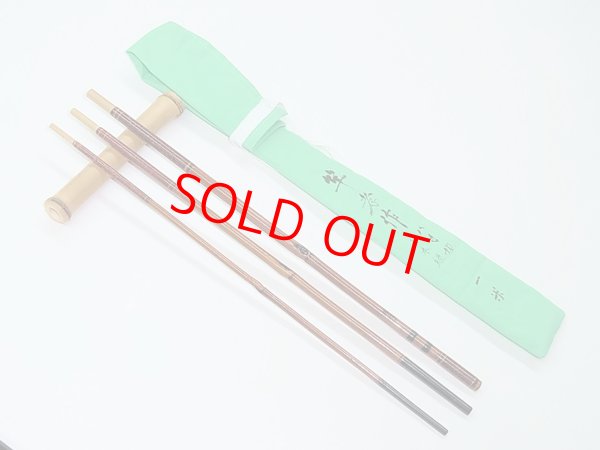 画像2: 竿孝作　タナゴ竿　矢竹　八寸切　五本継ぎ 朱色変わり塗り　