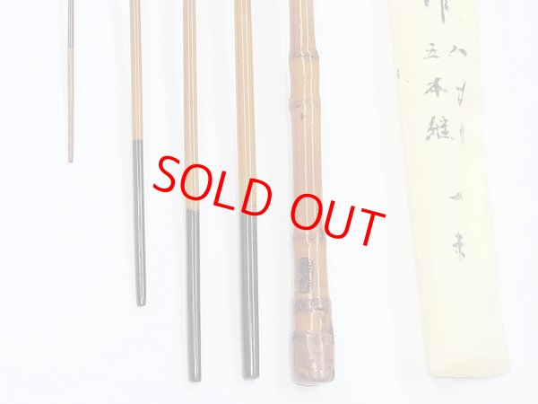 画像6: 竿孝作　タナゴ竿　矢竹　布袋竹握り　八寸切　五本継ぎ　象牙塗り