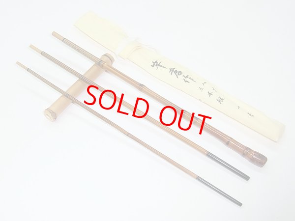 画像3: 竿孝作　タナゴ竿　矢竹　布袋竹握り　八寸切　五本継ぎ　象牙塗り