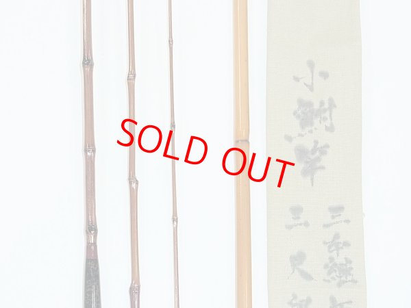 画像4: 新作　竿昭作　小鮒竿　布袋竹印籠継　三本継　三尺