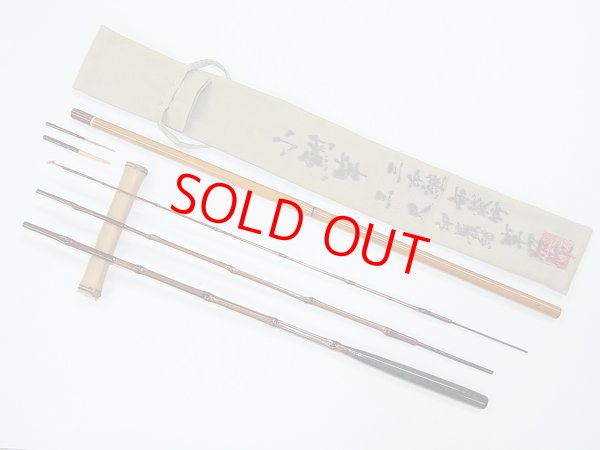 画像2: 新作　竿昭作　小鮒竿　布袋竹印籠継　三本継　三尺