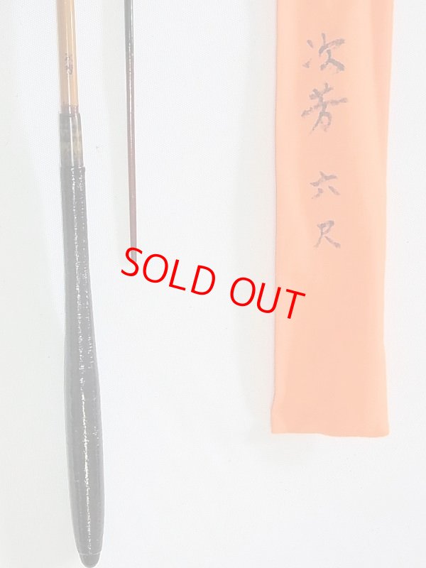 画像7: 川口和竿　次芳作　カネヒラ竿　ヘラ竿握り　グラス穂先　二本継　一本仕舞