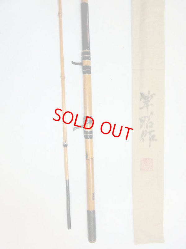 画像5: 在来タナゴ釣りにも！竿昭作　外掛け中通しハゼ竿　淡口研ぎ出し　布袋　矢竹　二本継ぎ　六尺