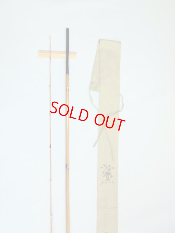 画像3: 在来タナゴ釣りにも！竿昭作　外掛け中通しハゼ竿　淡口研ぎ出し　布袋　矢竹　二本継ぎ　六尺