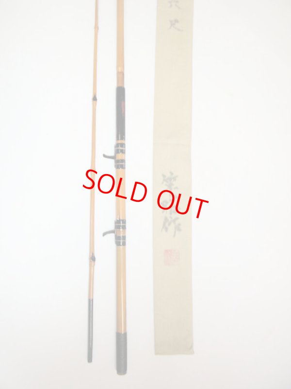 画像2: 在来タナゴ釣りにも！竿昭作　外掛け中通しハゼ竿　淡口研ぎ出し　布袋　矢竹　二本継ぎ　六尺