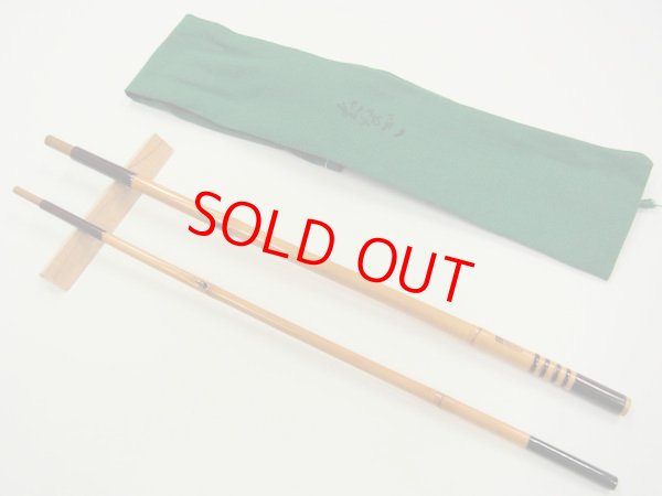 画像2: 府中竿俊作　タナゴ竿　矢竹　東作塗　真竹削り穂　四本継　１００センチ