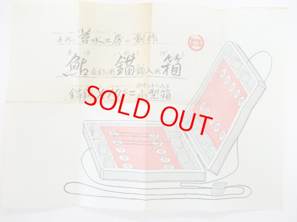 画像6: レトロ　手作り　苔水（たいすい）工房　鮎友釣り錨針入れ箱