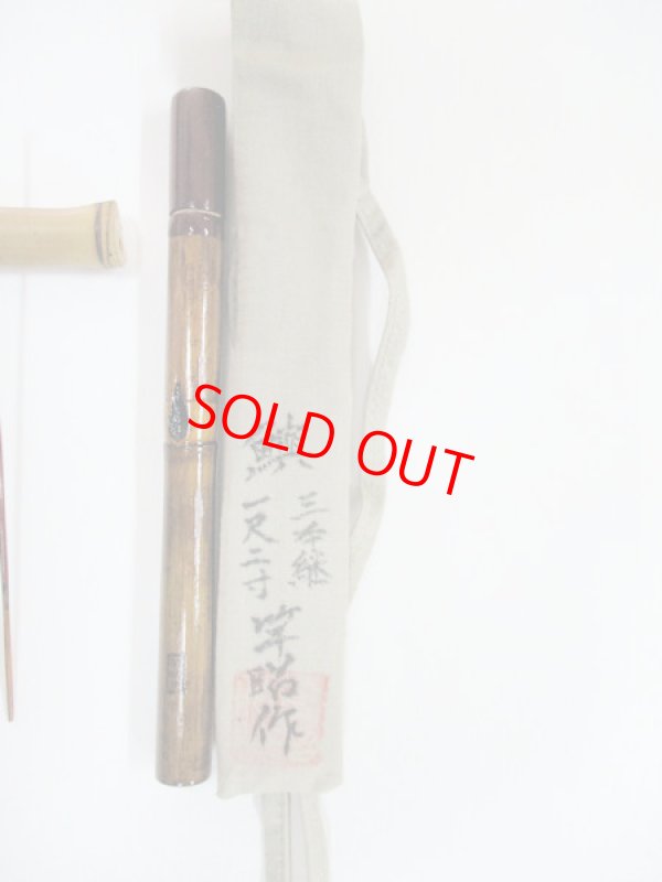 画像4: 新作　竿昭作　たなご竿　朱赤梨地粉研ぎ出し　矢竹　真竹削り穂 　三本継ぎ　一尺二寸