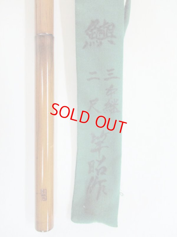 画像6: 新作　竿昭作　たなご竿　朱緑梨地粉研ぎ出し　矢竹　真竹削り穂 　三本継ぎ　二尺 