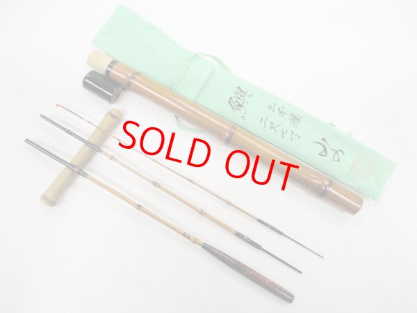 画像1: 新作　竿昭作セカンドブランド　山の　たなご竿　黒段巻き　布袋竹印籠継　研ぎ出し握り 　三本継ぎ　二尺七寸