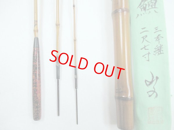 画像3: 新作　竿昭作セカンドブランド　山の　たなご竿　黒段巻き　布袋竹印籠継　研ぎ出し握り 　三本継ぎ　二尺七寸