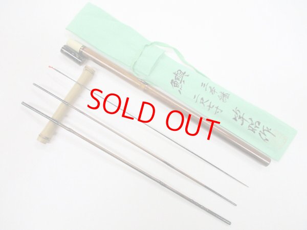 画像1: 新作　竿昭作　たなご竿　変わり塗り　矢竹　真竹削り穂 　三本継ぎ　二尺七寸　竿ケース、竿袋付