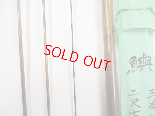 画像3: 新作　竿昭作　たなご竿　変わり塗り　矢竹　真竹削り穂 　三本継ぎ　二尺七寸　竿ケース、竿袋付