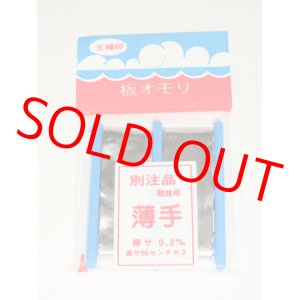 画像: 板重り　別注品　競技用　薄手