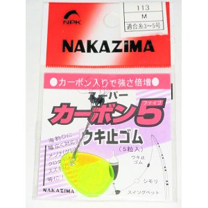 画像: ウキ止めゴム　スーパーカーボン５大