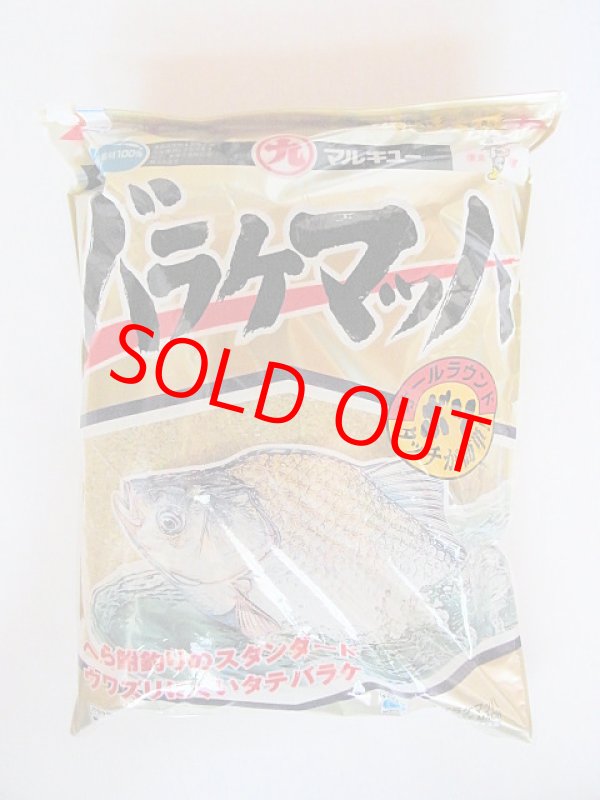 画像1: マルキュー 　バラケマッハ７００g