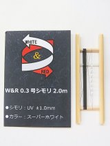 画像: ポン太工房制作　Ｗ＆Ｒシモリ仕掛け　　スーパーホワイト　０，３号