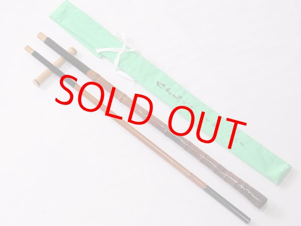 画像3: たか志作　真鮒竿