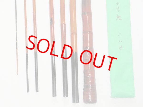 画像7: たか志作　真鮒竿