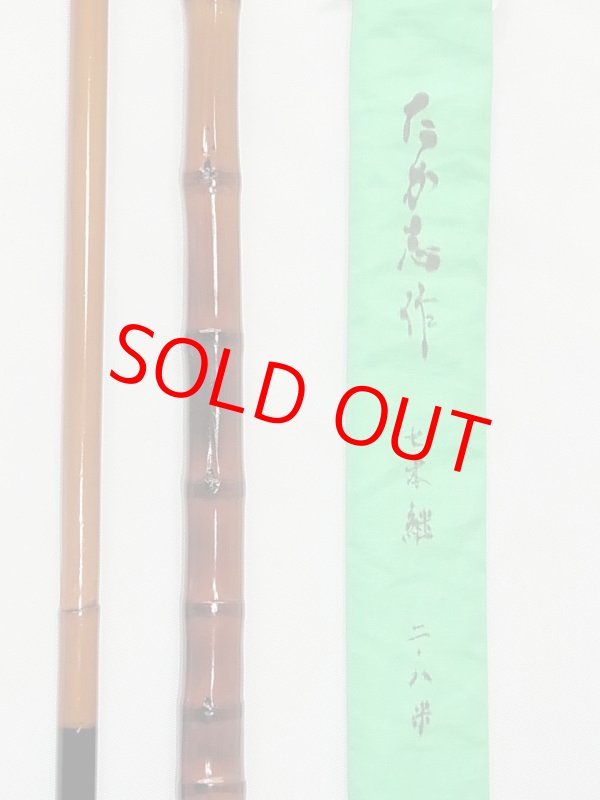 画像4: たか志作　真鮒竿