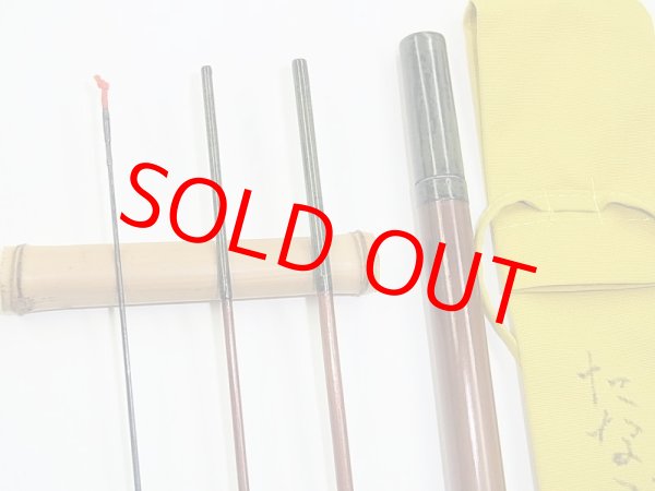 画像2: 新作　竿昭作　たなご竿　青竹研ぎ出し　八寸切り　三本継　二尺一寸　 