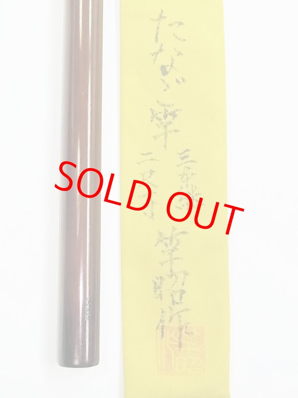 画像6: 新作　竿昭作　たなご竿　青竹研ぎ出し　八寸切り　三本継　二尺一寸　 